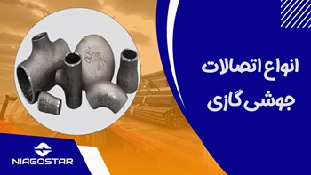 نگاهی به انواع اتصالات گازی جوشی 